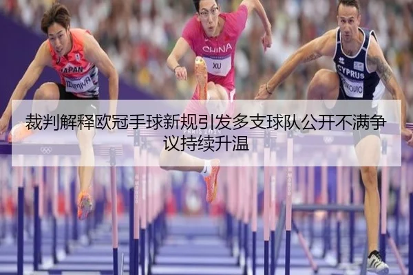 裁判解释欧冠手球新规引发多支球队公开不满争议持续升温
